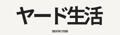 ヤード生活