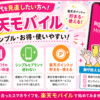 楽天モバイル