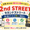 セカンドストリート