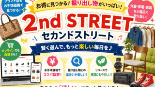 セカンドストリート