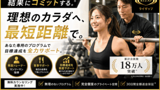 ライザップ